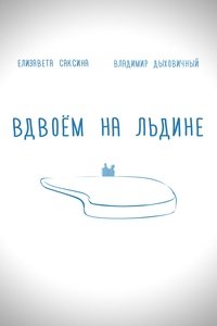 Вдвоем на льдине (2015)