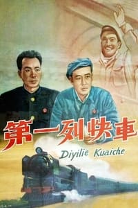 第一列快车 (1958)