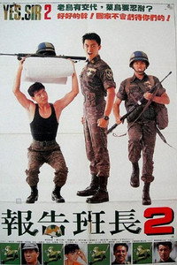 Постер фильма «Есть, сэр! 2 (1988)» — (2 из 3)