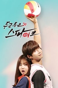 Poster de 두근두근 스파이크