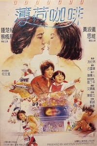 薄荷咖啡 (1982)