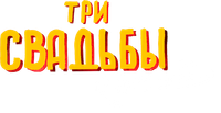 Логотип фильма «Три свадьбы и один побег (2025)» — (1 из 6)