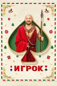 Poster de Игрок