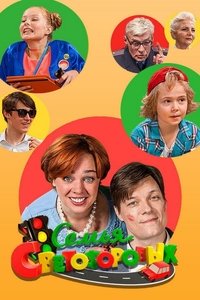 Семья Светофоровых (2016)