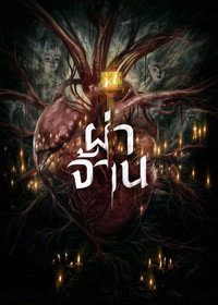 ผ่าจ้าน (2026) poster