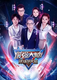 Poster de 最强大脑