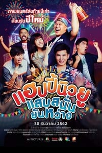 แฮปปี้นิวยู แสบสนั่น ยันหว่าง (2019)