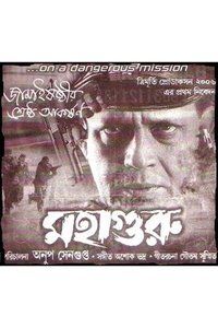 মহাগুরু (2007)