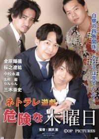 Poster de ネトラレ遊戯　危険な木曜日