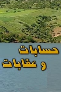 حسابات و عقابات (2004)