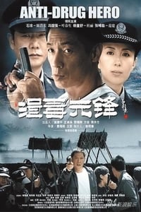 緝毒先鋒 (2019)