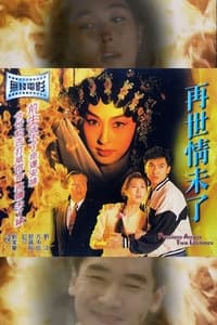 再世情未了 (1992)