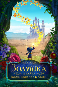 Постер мультфильма «Золушка и тайна волшебного камня (2021)» — (2 из 17)