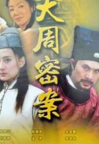 大周秘案 (2004)