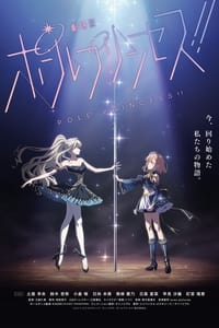 劇場版 ポールプリンセス!! (2023)