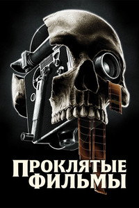 Постер сериала «Проклятые фильмы (2020-2022)» — (5 из 10)