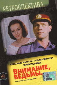 Постер фильма «Внимание, ведьмы! (1991)» — (2 из 5)