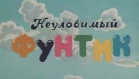 «Неуловимый Фунтик (1986)» — обои к мультфильму #1