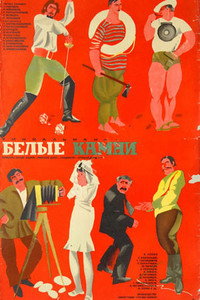 Постер фильма «Белые камни (1972)» — (1 из 1)