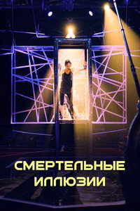 Постер фильма «Смертельные иллюзии (2020)» — (5 из 10)