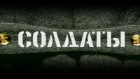 «Солдаты 2 (2004)» — обои к сериалу #2