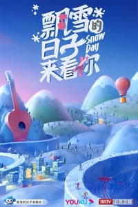 飘雪的日子来看你 (2022)