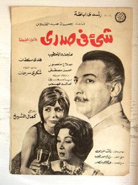 Постер к фильму Shay fe sadri (1971)