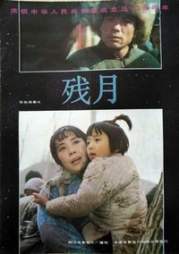 残月 (1984)