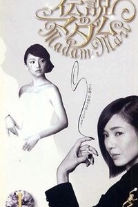 伝説のマダム (2003)