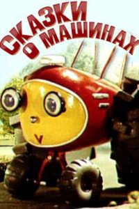 Постер мультфильма «Сказки о машинах (1975)» — (1 из 1)
