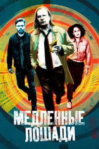 Постер сериала «Медленные лошади (2022)» — (57 из 139)