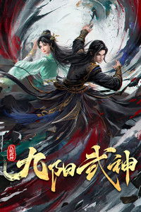 Poster de 九阳武神