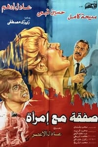 صفقة مع إمرأة (1985)