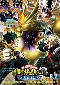 Poster de 僕のヒーローアカデミア THE MOVIE ユアネクスト