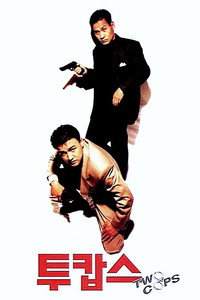 Постер фильма «Два полицейских (1993)» — (2 из 4)