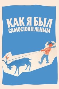 Как я был самостоятельным (1963)