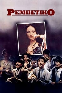 Ρεμπέτικο (1985)