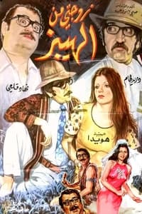 زوجتي من الهيبز (1973)