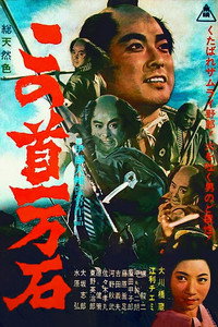 Постер фильма «Трагедия кули-самурая (1963)» — (1 из 2)