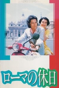 ローマの休日 (1993)