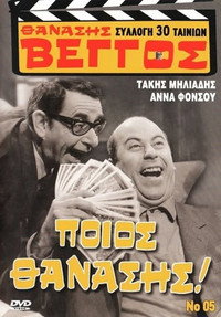 Постер фильма «Танасис, к оружию! (1969)» — (1 из 22)
