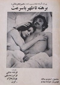 برهنه تا ظهر با سرعت (1976)