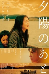 夕陽のあと (2019)