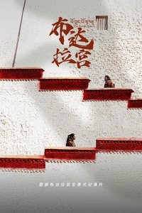 Poster de 布达拉宫