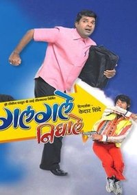 गलगले निघाले (2008)