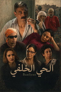 الحي الخلفي (2006) poster