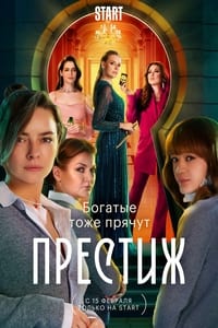 Постер сериала «Престиж (2024)» — (1 из 4)