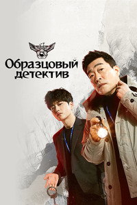 Постер сериала «Образцовый детектив (2020-2022)» — (9 из 30)