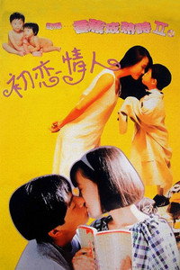 Постер фильма «Ji de... xiang jiao cheng shu shi II: Chu lian qing ren (1994)» — (2 из 5)