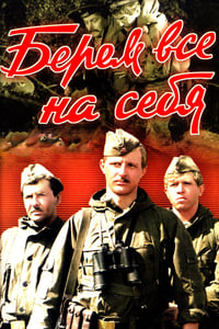 Берём всё на себя (1981)